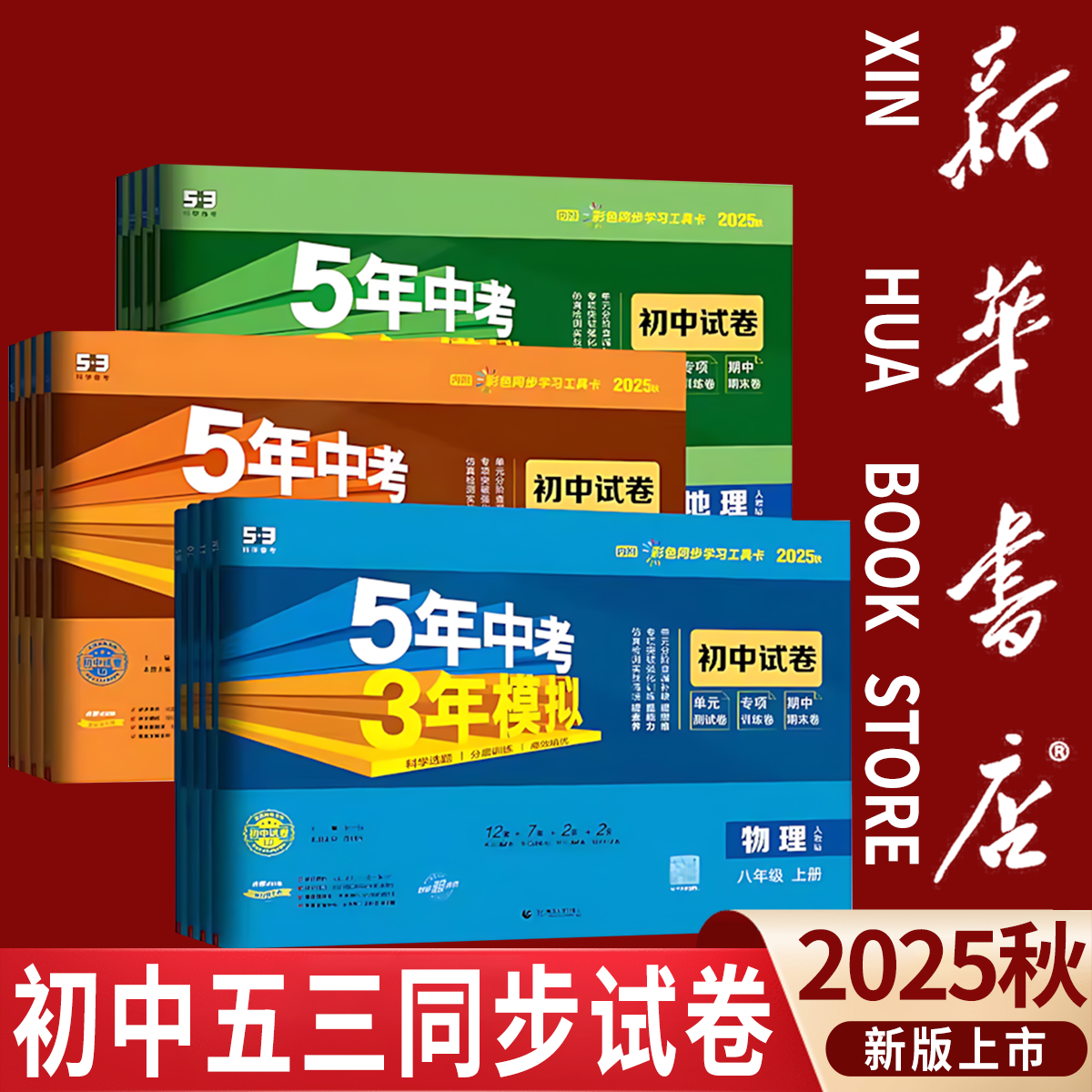 【新华书店】五三初中同步试卷七八九年级上下册单元期中期末冲刺卷