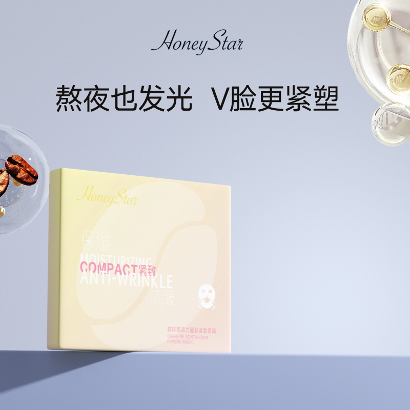 【阿NiuNiu专属】Honey star“奶咖V脸面膜”咖啡因活力醒肤紧致面膜