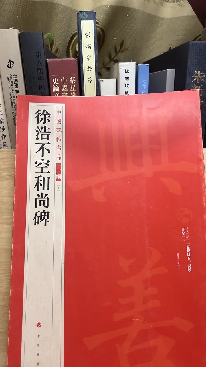 二编十徐浩不空和尚碑库位9-3