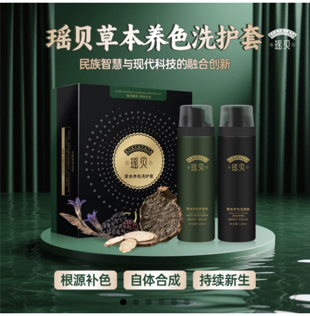 【正品专柜】瑶贝植物草本养色洗护套装固色洗发乳养发精华液