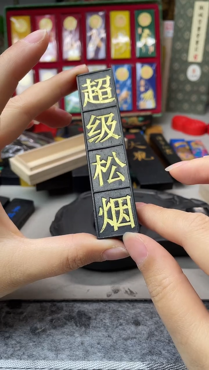 墨金堂  1两 chao ji 松烟