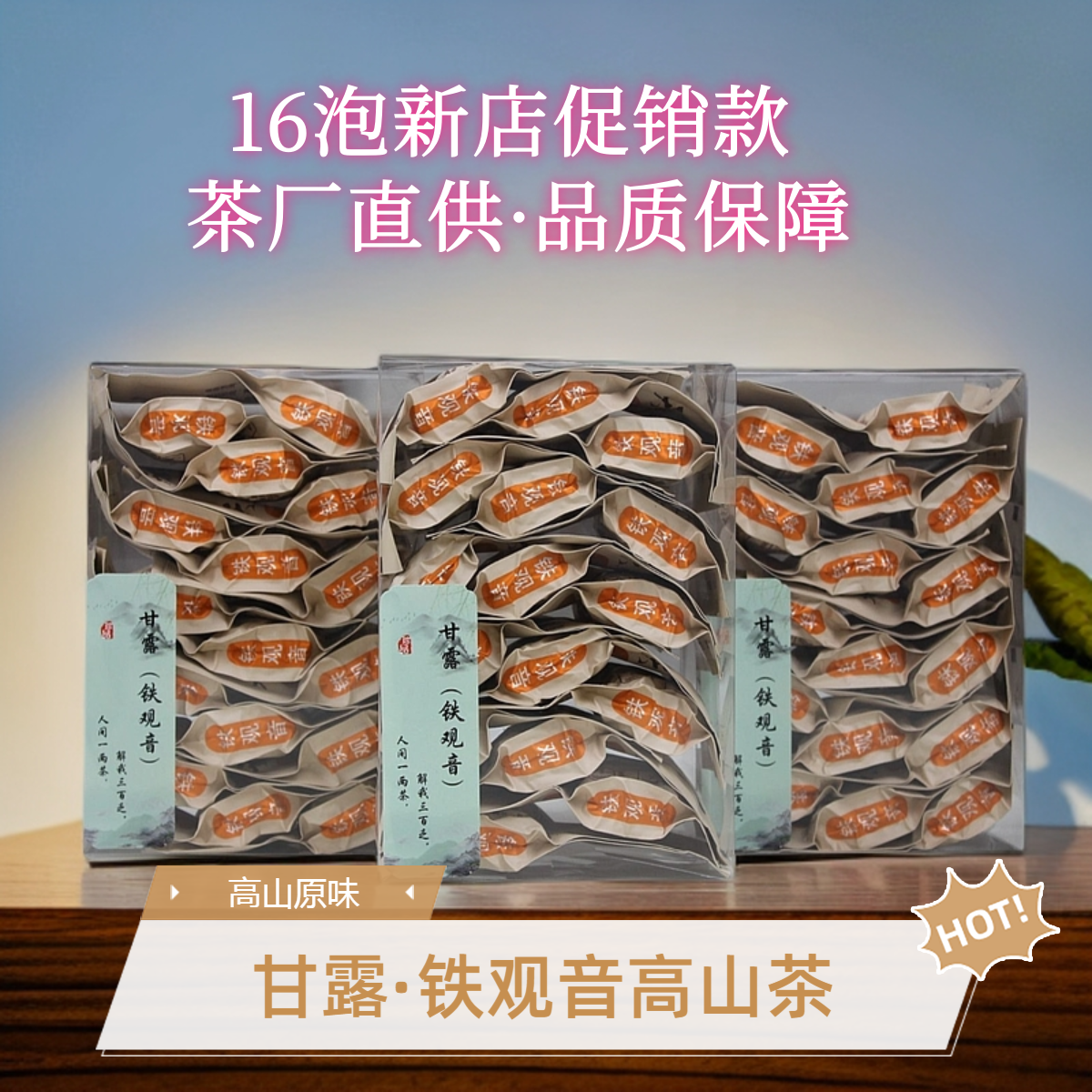 清香铁观音【甘露】开业福利16泡125g真空包装乌龙茶品鉴款兰花香