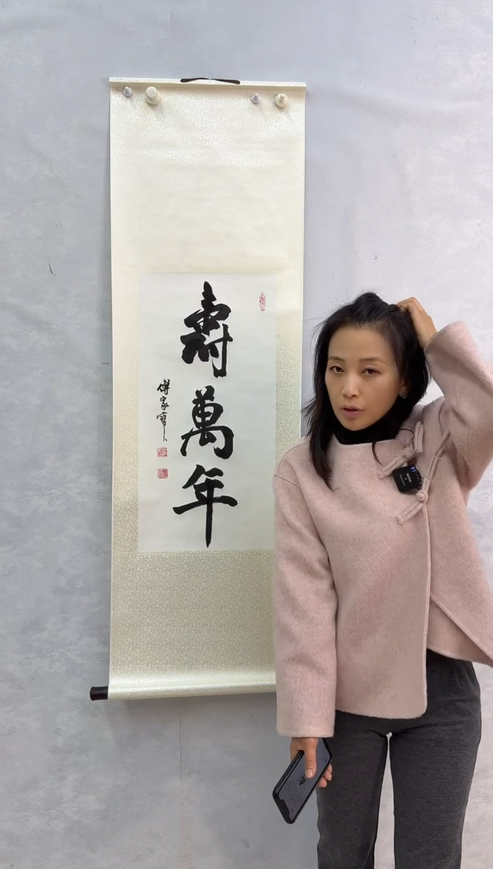 国画炳山艺术--傅家宝老师作品 寿万年