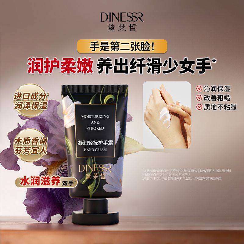 黛莱皙国际研发凝润轻抚护手霜D658