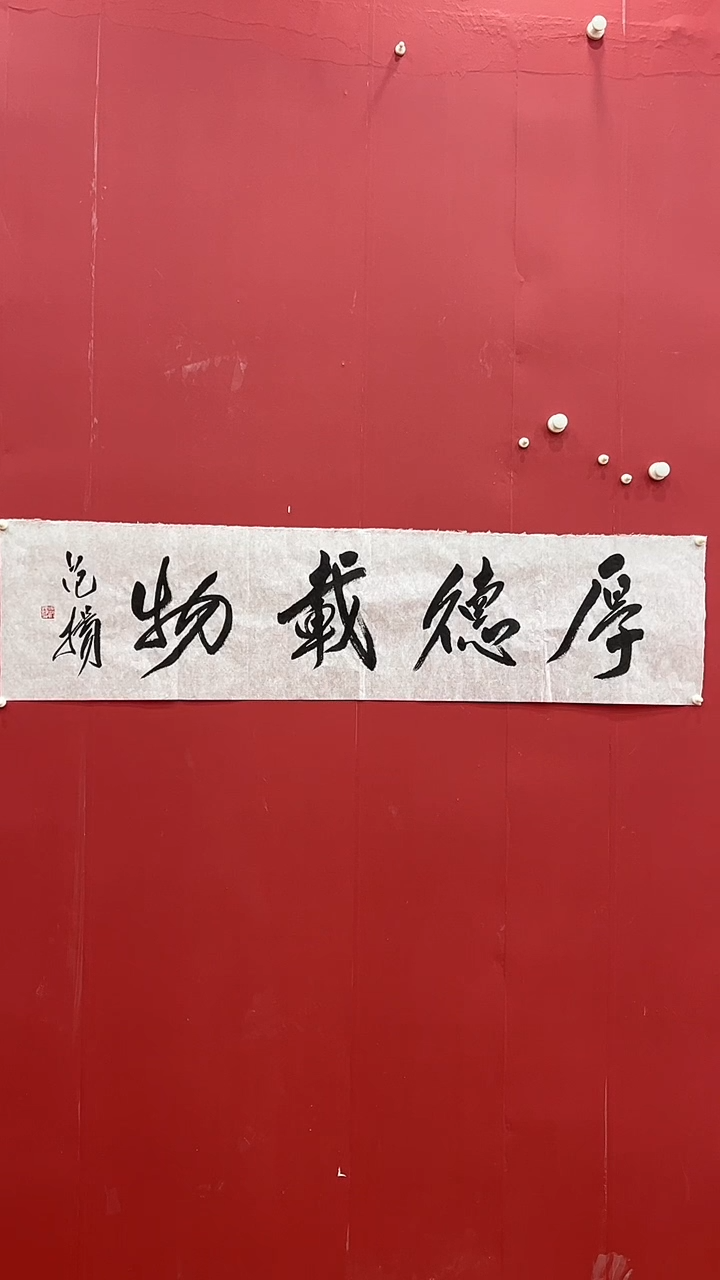 书法范Y-4P-厚德载物
