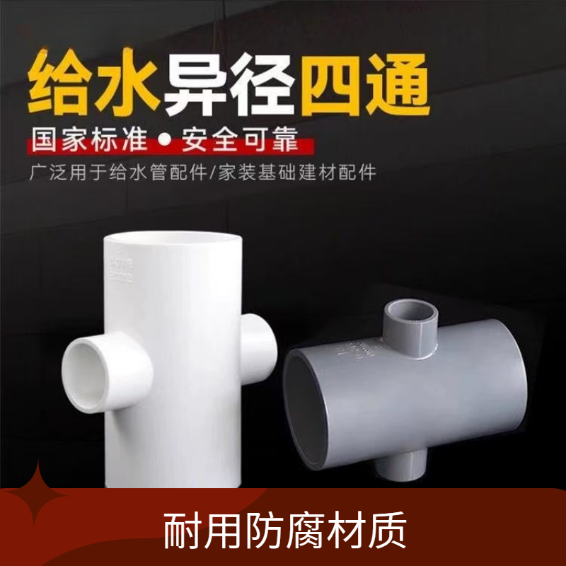 PVC异径给水四通变径给水管接头配件灌溉用农用林业