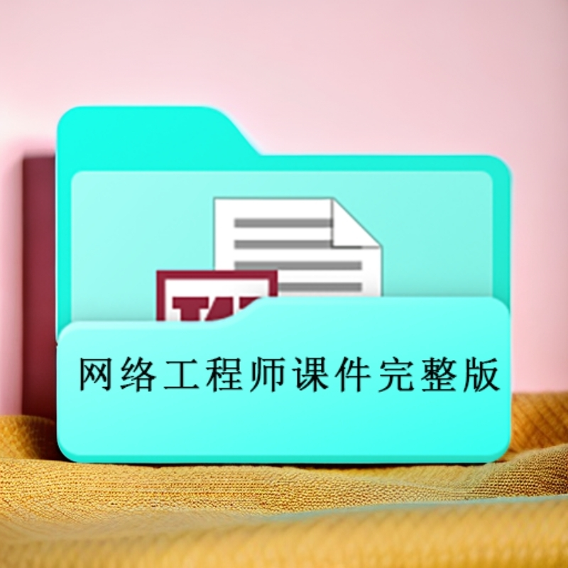 网络工程师课件完整版计算机网络体系结构专用软件考试视频文档