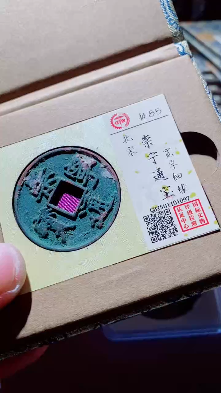 【闪购商品】铜古钱币古钱币崇宁通宝85分1097