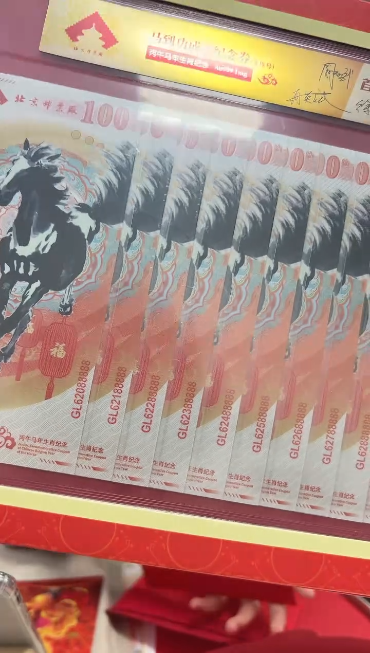 马到成功 丙午马年生肖纪念钞 签名版 十联