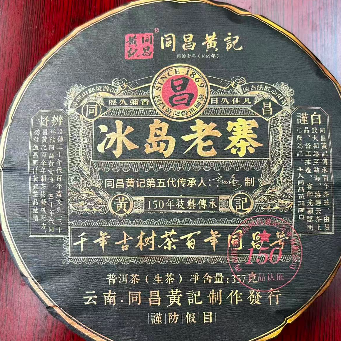 茶园世家同昌黄记冰岛老寨古树普洱357g/饼 生 （12月13日）