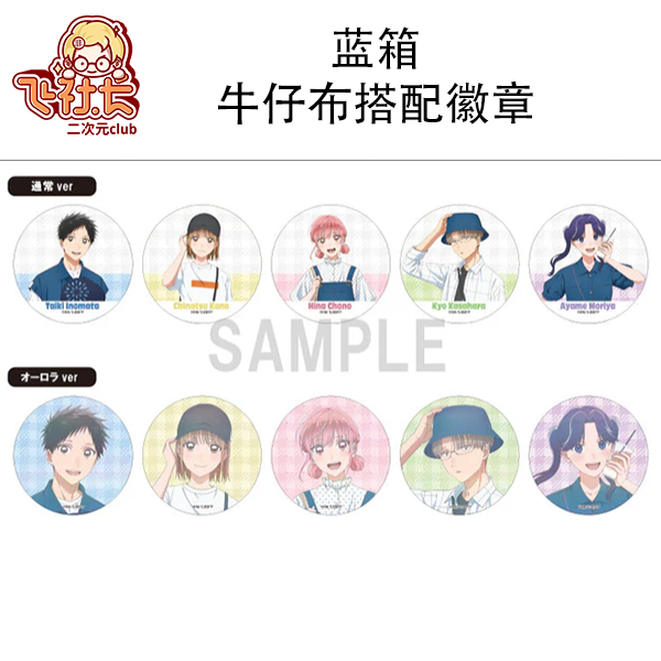 【国现】蓝箱牛仔布搭配徽章 盲盒代拆