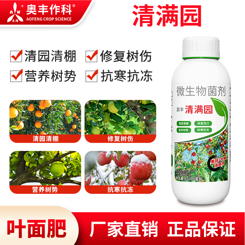 奥丰清满园果树清园剂清园清棚防寒农用抗叶面肥