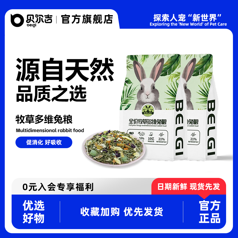 贝尔吉全价牧草多维兔粮高端兔子幼兔粮食主食用品荷兰猪主粮经典