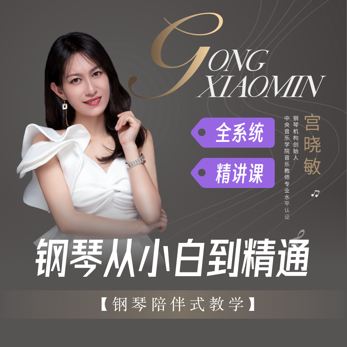 晓敏老师钢琴从小白到精通