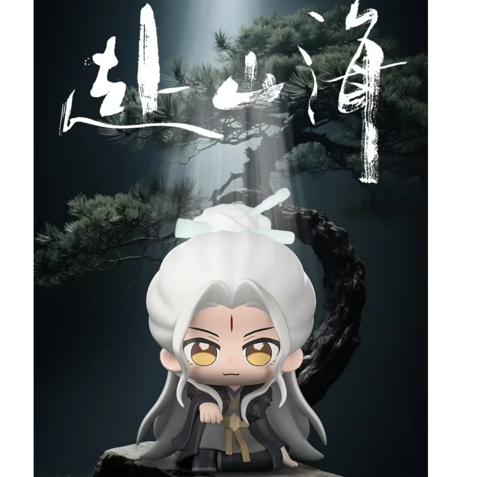 33许愿《赴山海》坐观山海系列mini手办【默认代拆】