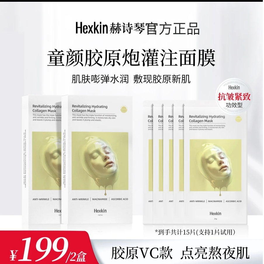 HEXKIN赫诗琴赋颜水润胶原蛋白胶原炮灌注面膜保湿抗皱(胶原VC款)