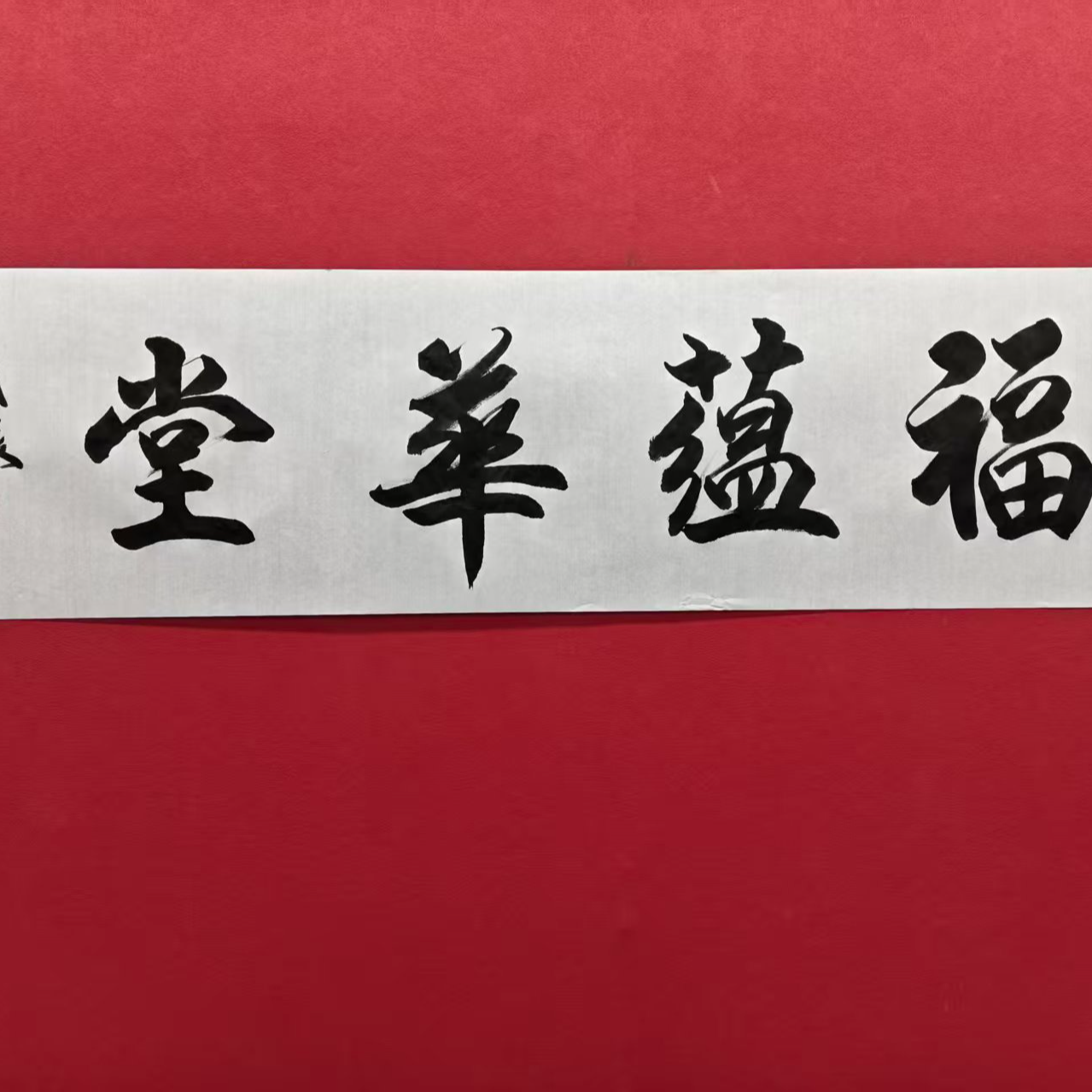 谭成振老师-福蕴华堂-四尺对开-宣纸-书法-手绘