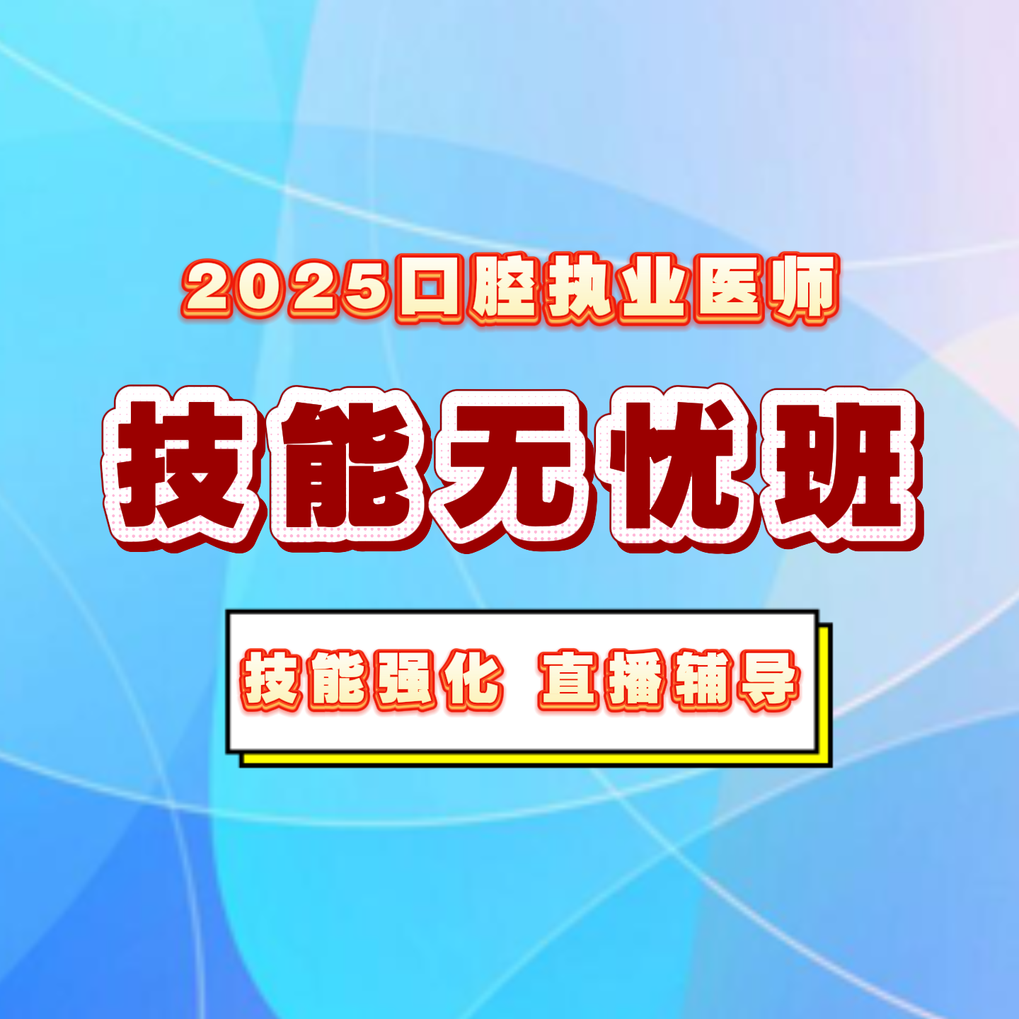 人卫2025年口腔执业医师技能无忧班