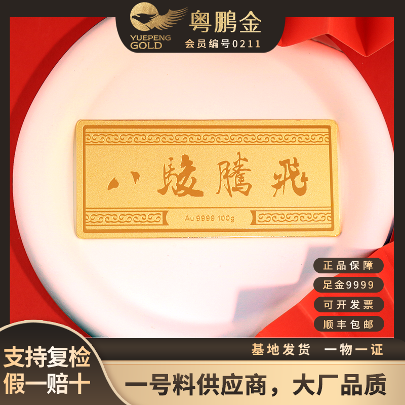 粤鹏金 足金9999八骏腾飞金钞