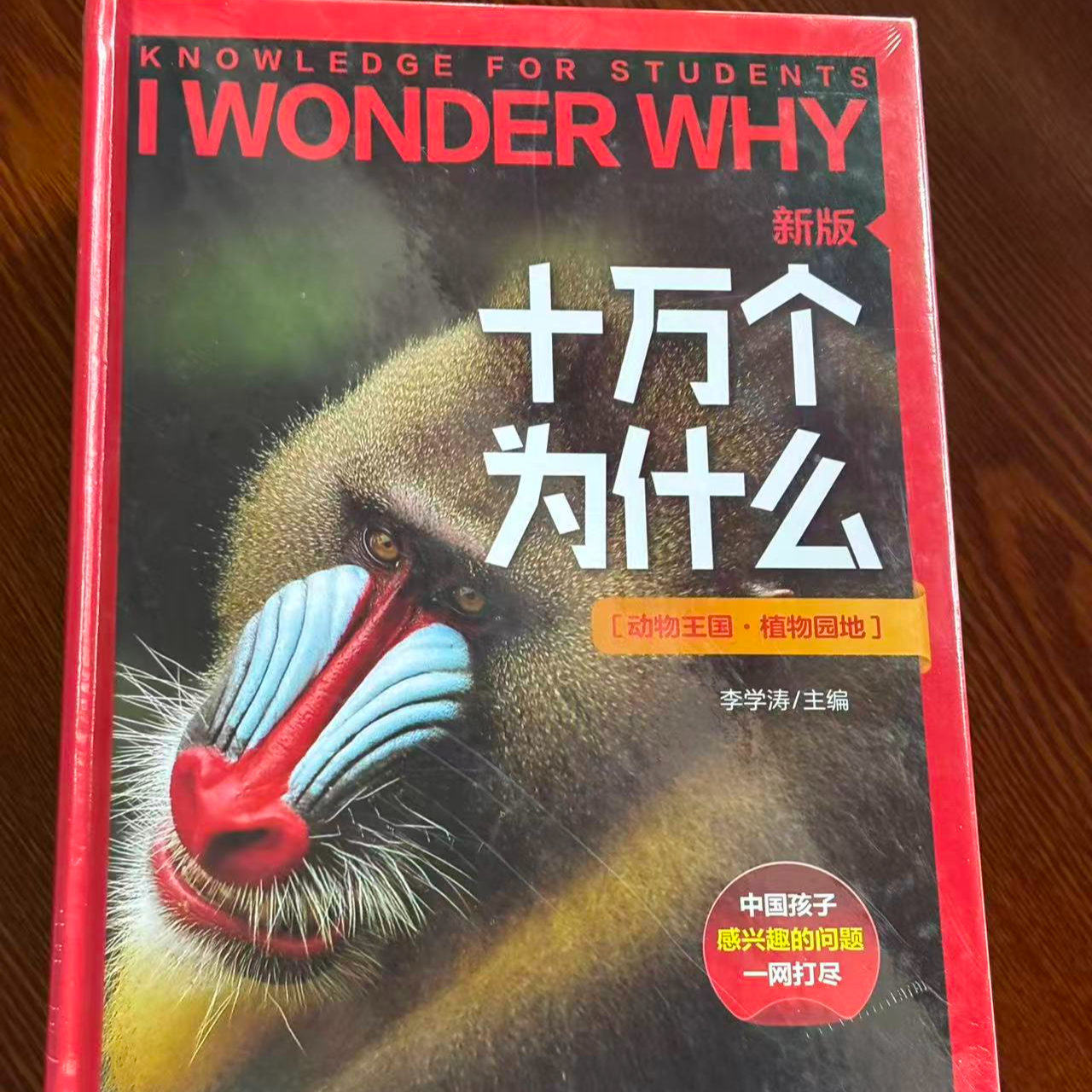 新版十万个为什么