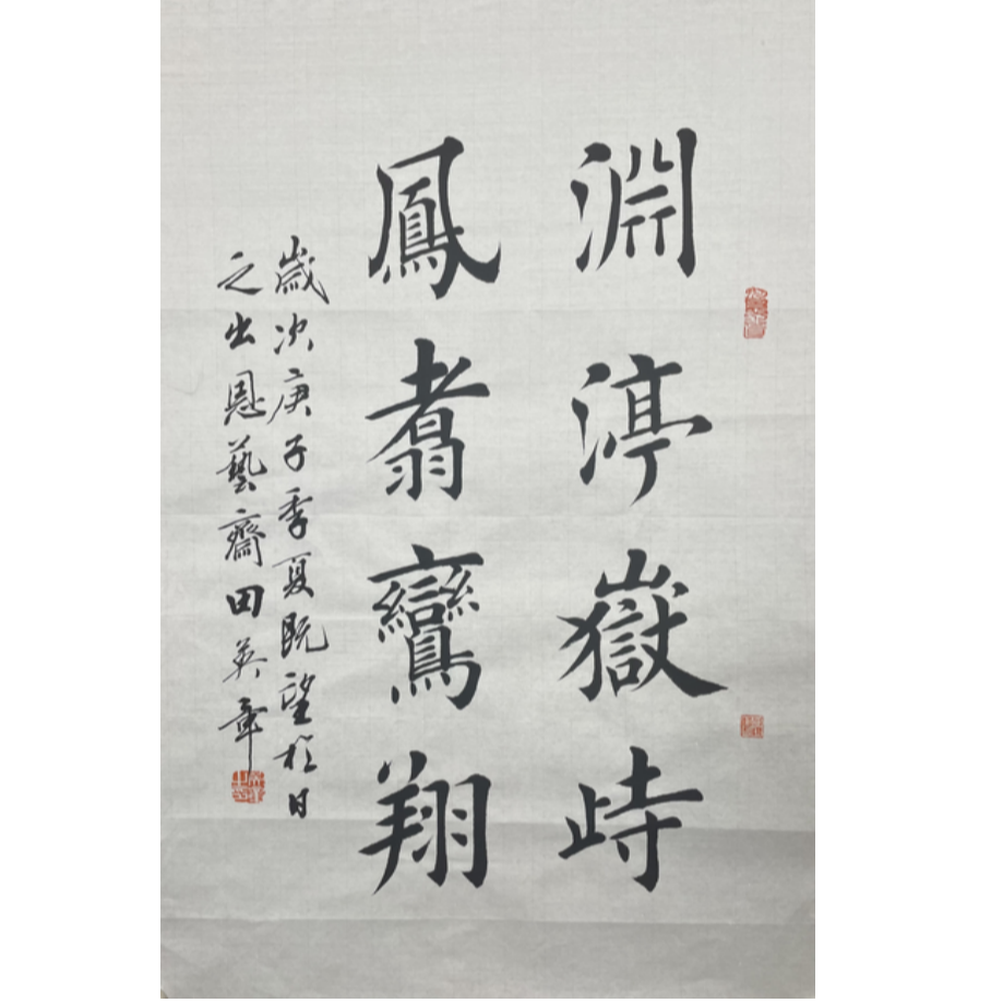 T-R-2184 田英章 书法 69cm*45cm 软片-A