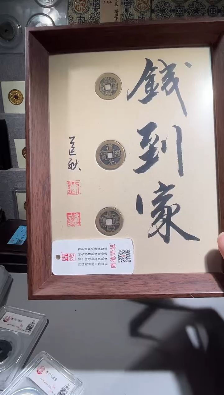 铜带评级精装款古钱币 乾道嘉摆件一个