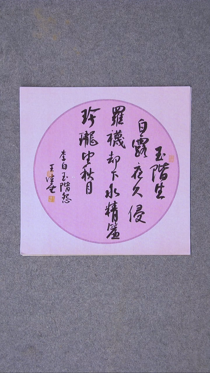 书法王德圣 山东临沂38*38尺寸