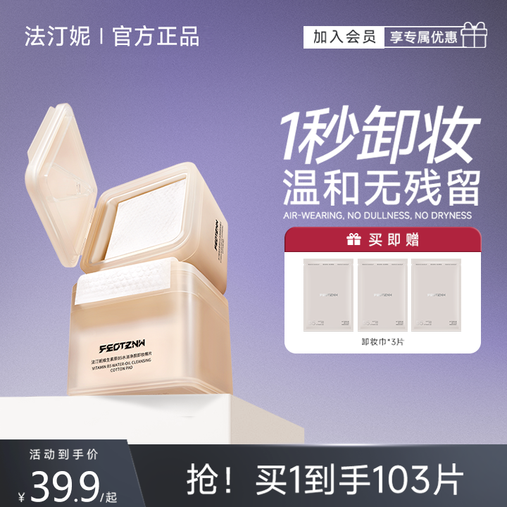 【官方直营】法汀妮维生素原B5水油净颜卸妆棉片100片卸气垫粉底液