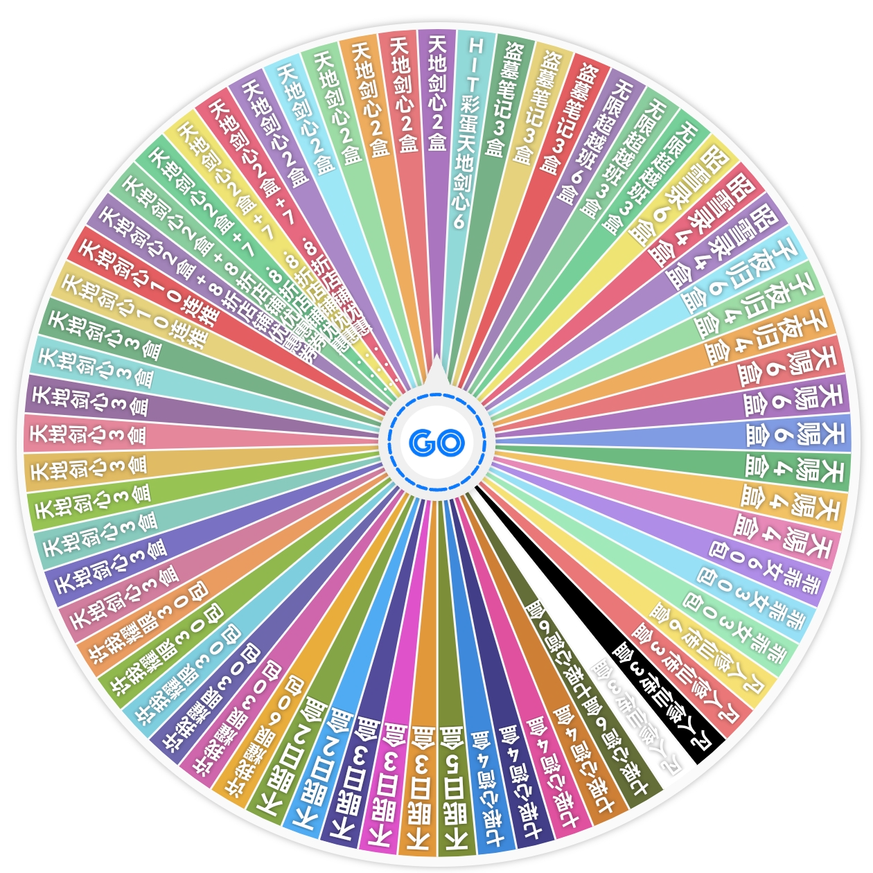 【双旦狂欢超级大转盘】 馨