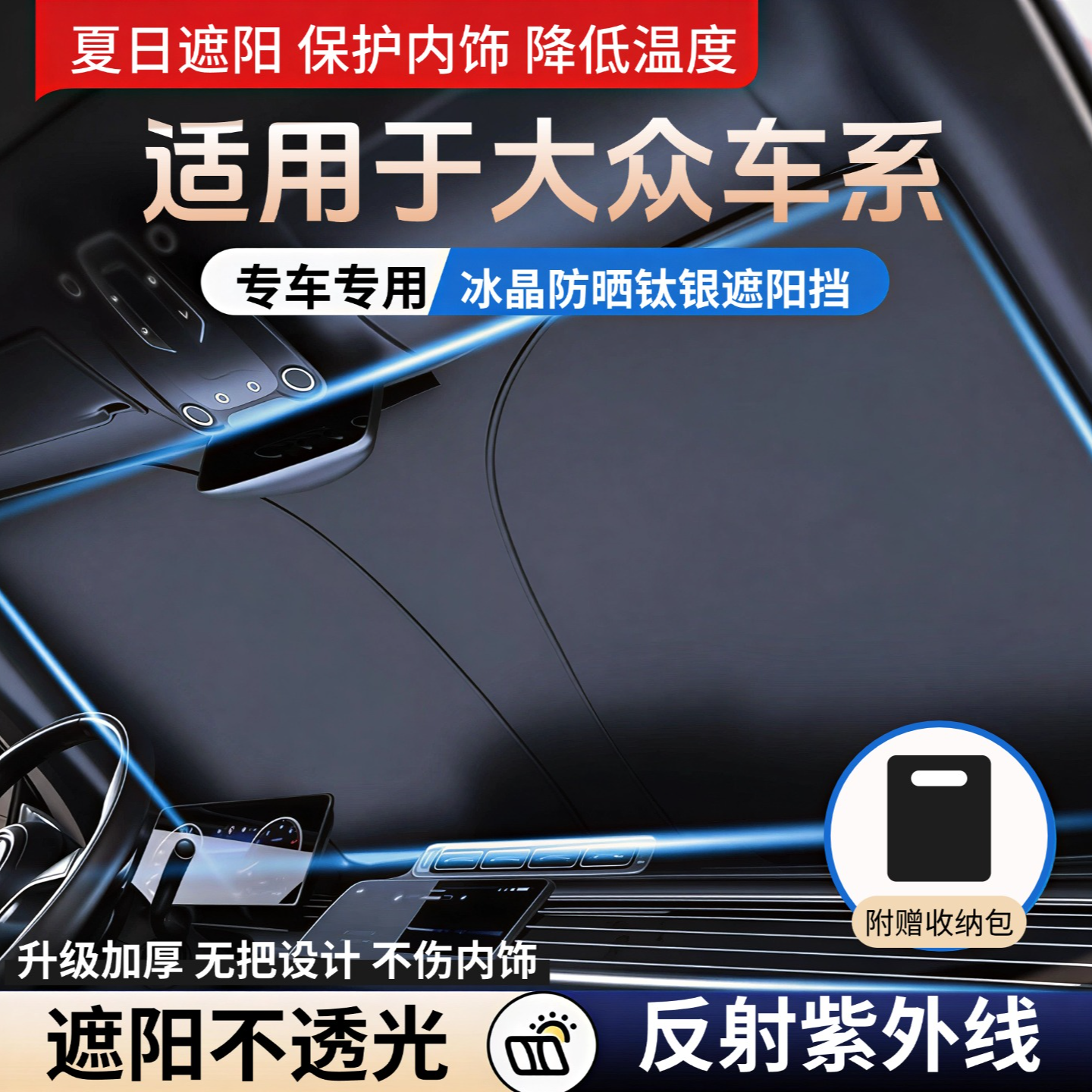 适配大众朗逸速腾帕萨特迈腾桑塔纳凌度polo宝来高尔夫防晒遮阳挡