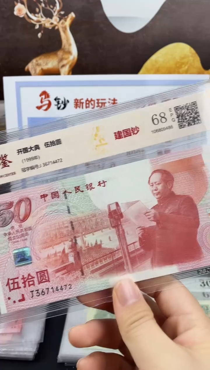 纸建国钞68分不挑号，，