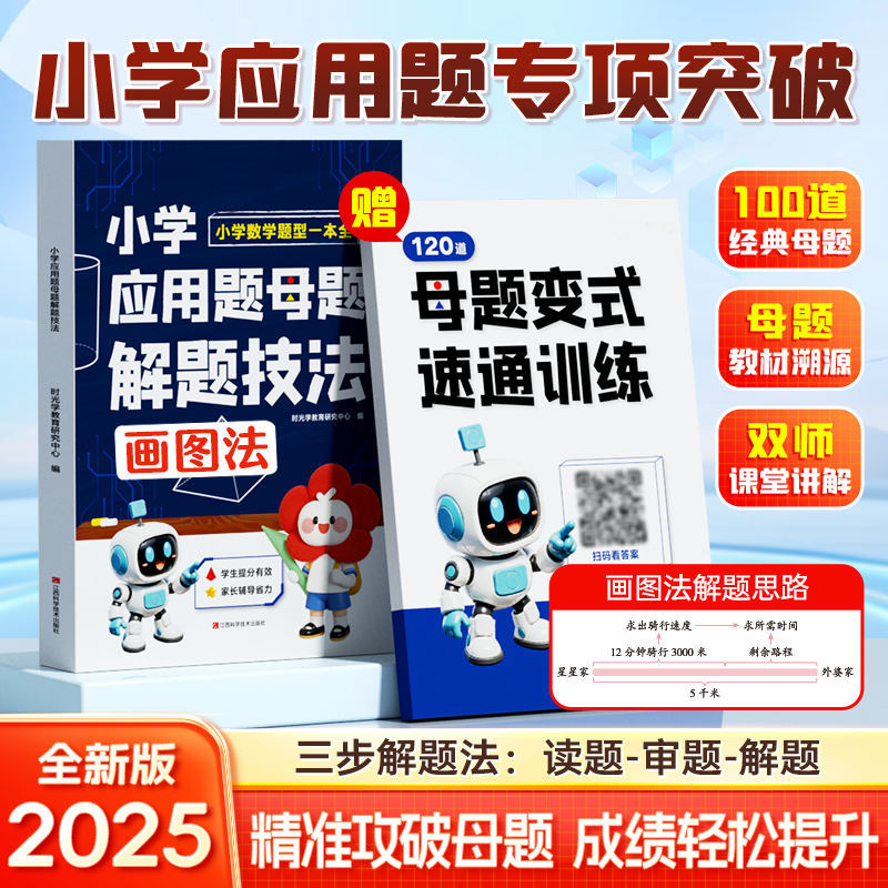 【易学期】小学应用题母题画图法解题技法三四五六年级思维训练奥数