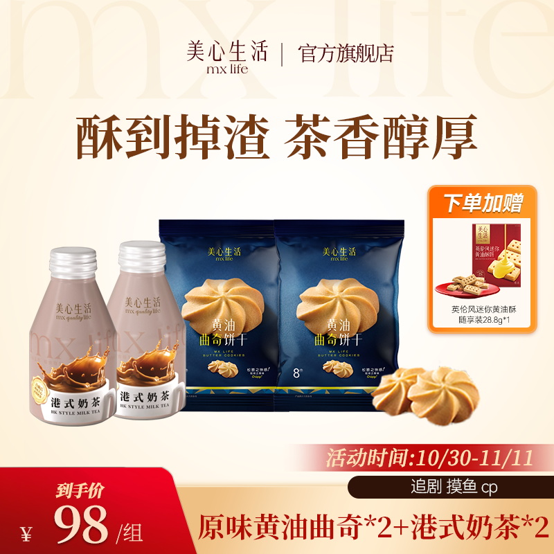 【酥香CP】美心生活黄油曲奇+经典港式奶茶下午茶追剧零食早餐代餐