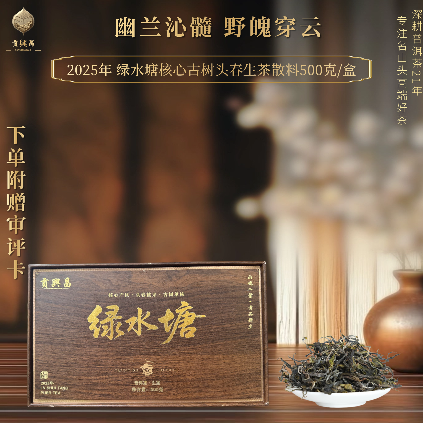 【貢興昌】2025年 绿水塘核心 古树头春 生茶散料500克/盒