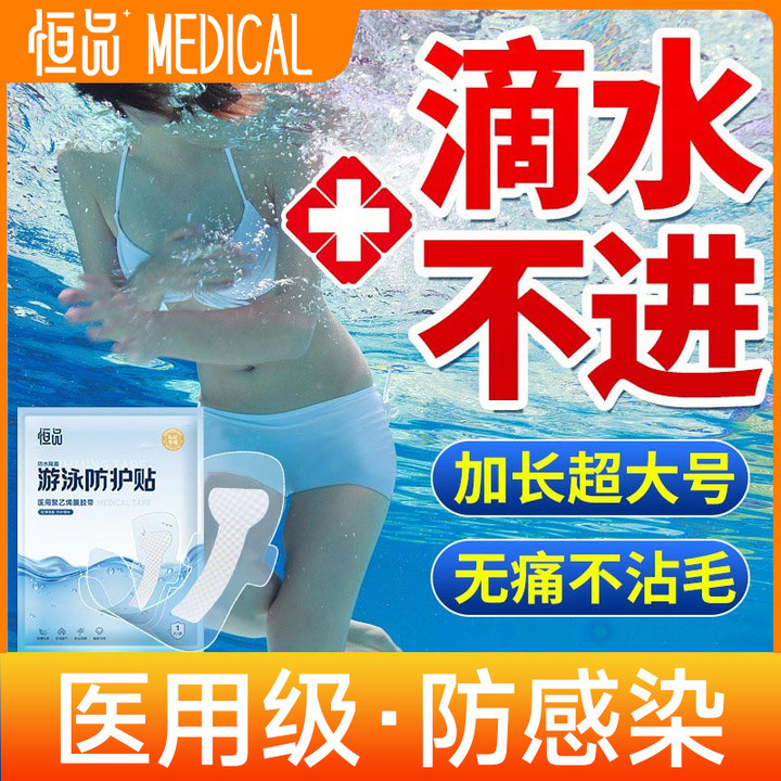 恒品游泳私密防水护贴女性生理经期防止感染内裤医用聚乙烯膜胶带