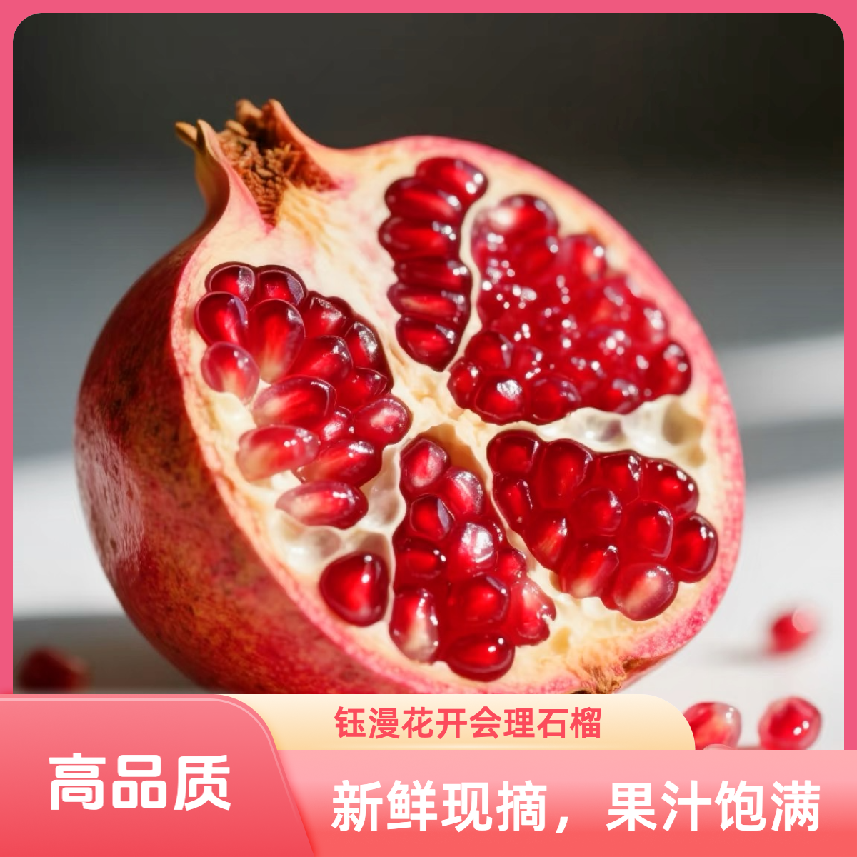 四川钰漫花开会理软籽石榴新鲜水果采摘皮薄肉厚香甜多汁