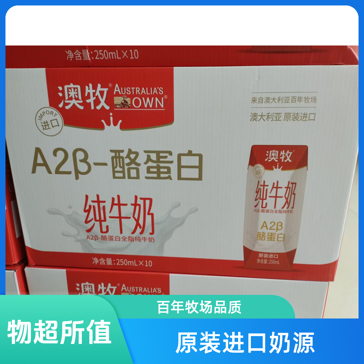 【进口】澳牧A2β酪蛋白全脂纯牛奶250mlX10盒学生早餐牛乳礼盒