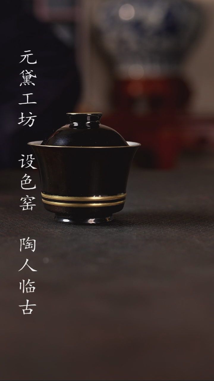 【闪购商品】黑地描金马蹄盖碗