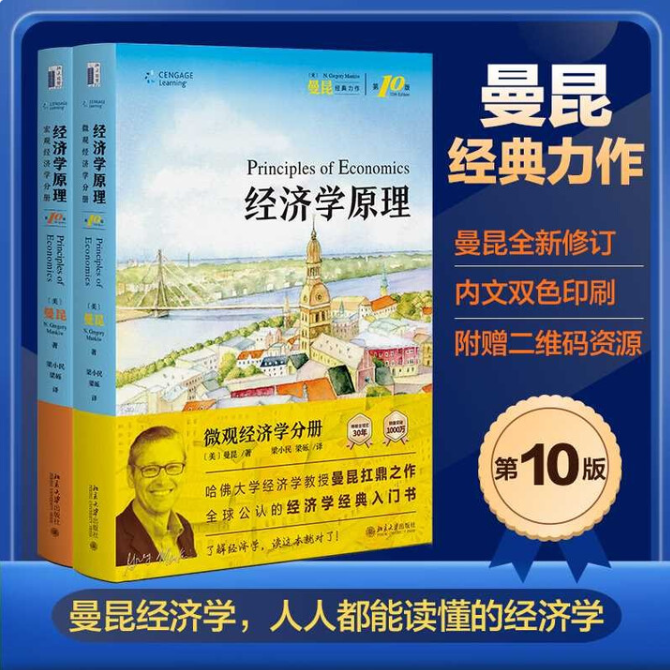 经济学原理（第10版）：宏观经济学&微观经济学曼昆经济学原理