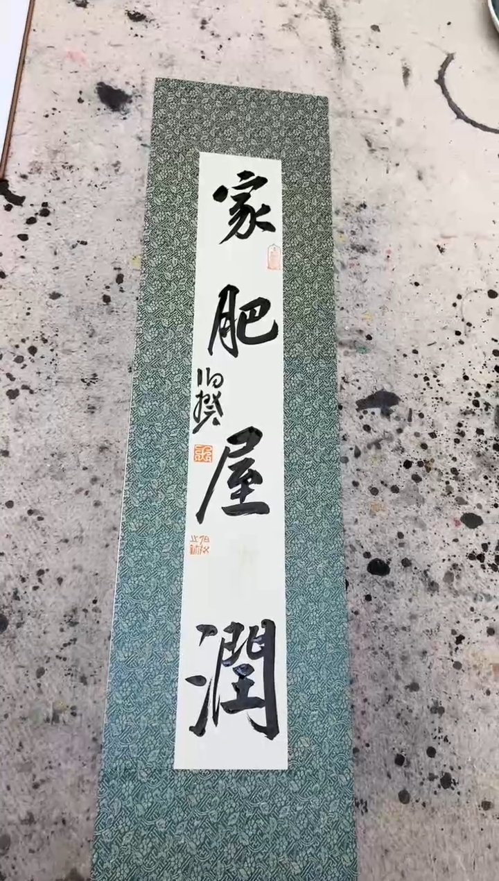 【闪购商品】书法伯揆书法原作作品 软片 家肥屋润 0.5