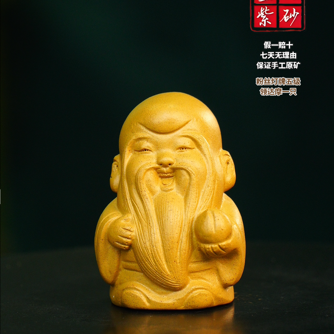宜兴紫砂 黄 寿星公