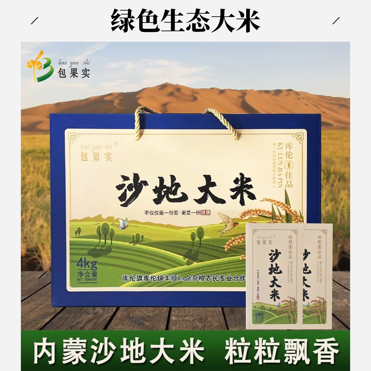 【密之蓝天助农库伦旗】沙地大米礼盒装4kg