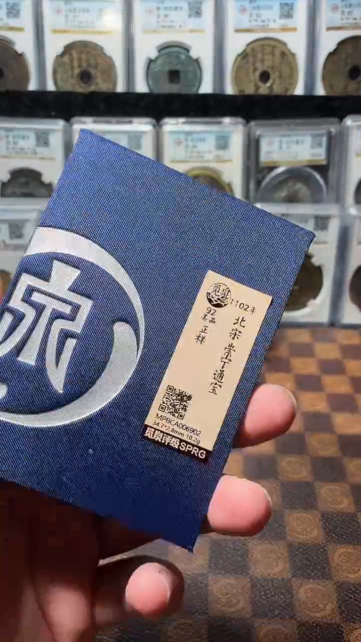 铜A794觅泉锦盒邯郸坑崇宁通宝(斐)6902