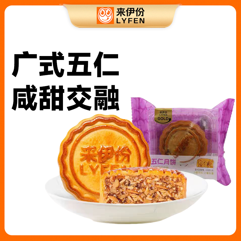 【到手1包】来伊份五仁月饼 约60g/包
