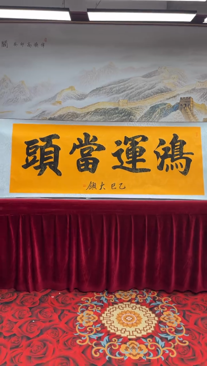 书法齐大岭-鸿运当头-精品书法