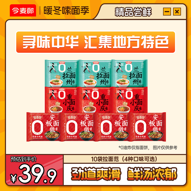 【店铺特惠】今麦郎拉面范安徽板面重庆小面非油炸面饼兰州拉面组合