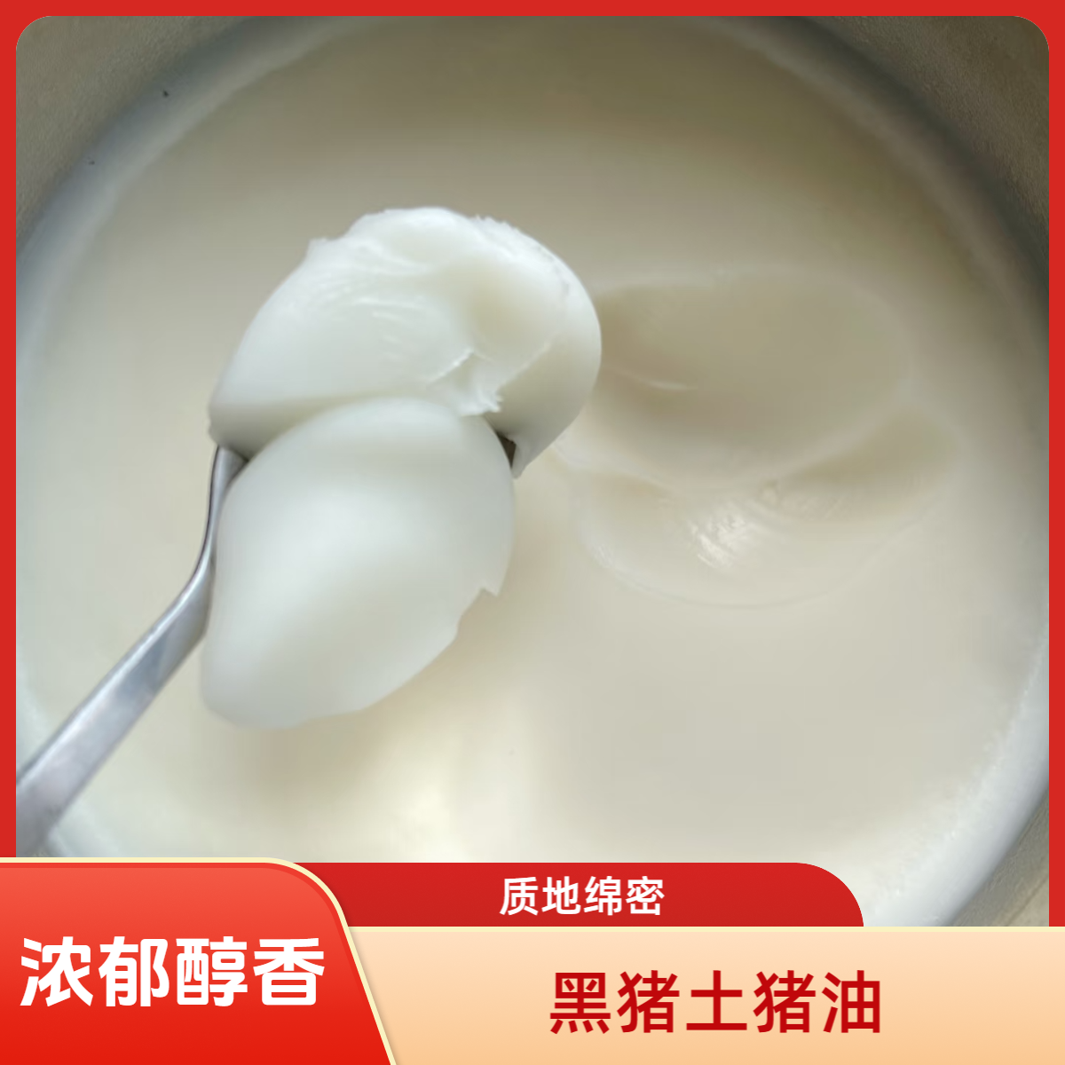 【土黑猪】土猪猪油食用猪油传统柴火炼猪板油炒菜拌饭烘焙起酥111