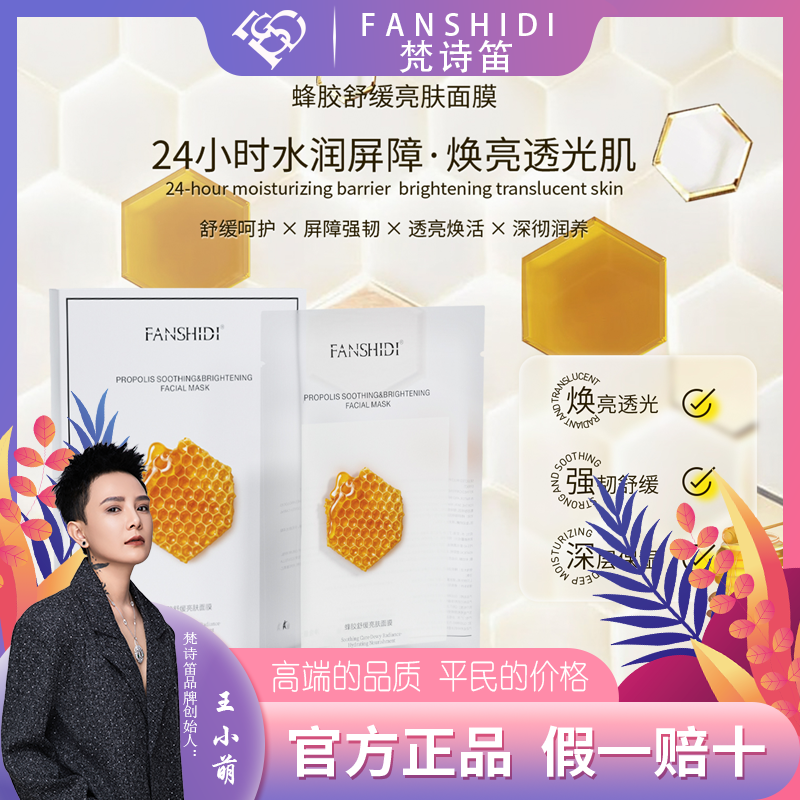 FANSHIDI/梵诗笛蜂胶补水亮肤面膜（达人）