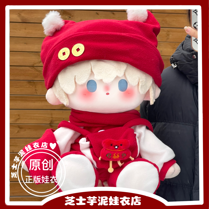 【新年服】棉花娃娃40cm娃衣服新年礼物可爱头套围巾冬季原创正版