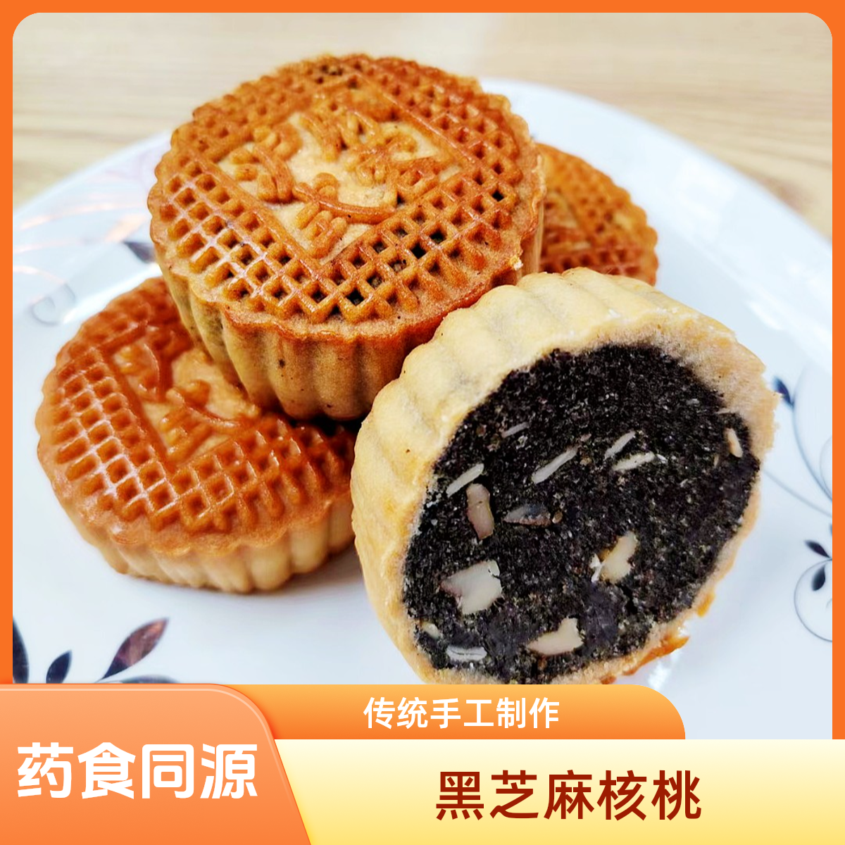 黑芝麻核桃月饼广式传统经典老式手工糕点零食下午茶点心药食同源